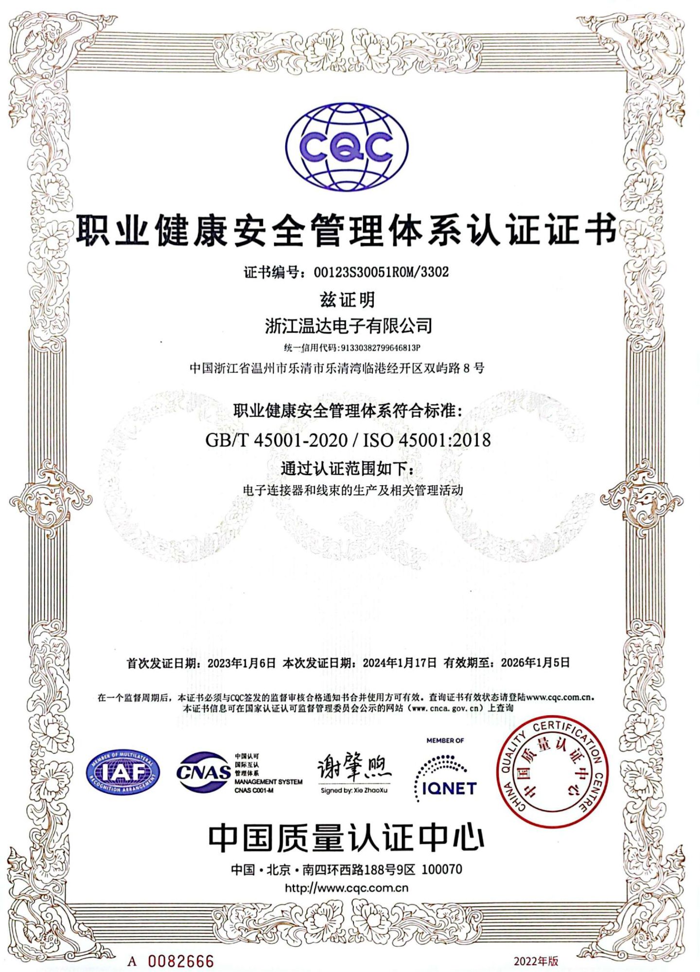 職業(yè)健康安全管理體系認證證書